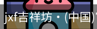 jxf吉祥坊·(中国)官方网站